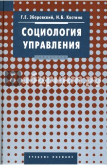 Зборовский, Костина - Социология управления: Учебное пособие для вузов обложка книги Зборовский, Костина - Социология управления: Учебное пособие для вузов обложка книги