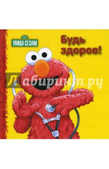 Улица Сезам: Будь здоров! обложка книги Улица Сезам: Будь здоров! обложка книги