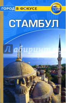 Син Шихан - Стамбул: Путеводитель обложка книги Син Шихан - Стамбул: Путеводитель обложка книги