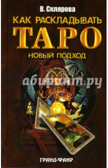 Вера Склярова - Как раскладывать Таро: Новый подход обложка книги Вера Склярова - Как раскладывать Таро: Новый подход обложка книги