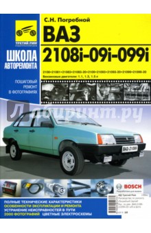 Сергей Погребной - ВАЗ-2108i-09i-099i: Руководство по эксплуатации, техническому обслуживанию и ремонту. В фотографиях обложка книги Сергей Погребной - ВАЗ-2108i-09i-099i: Руководство по эксплуатации, техническому обслуживанию и ремонту. В фотографиях обложка книги