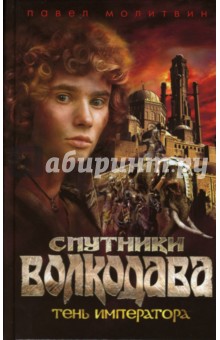 Павел Молитвин - Спутники Волкодава. Тень императора обложка книги Павел Молитвин - Спутники Волкодава. Тень императора обложка книги