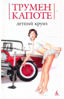 Трумен Капоте - Летний круиз: Роман обложка книги Трумен Капоте - Летний круиз: Роман обложка книги