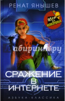 Сражение в интернете - Ренат Янышев