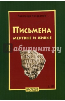 Письмена мертвые и живые - Александр Кондратов