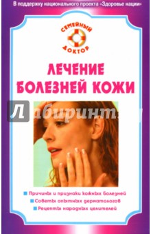 Лечение болезней кожи