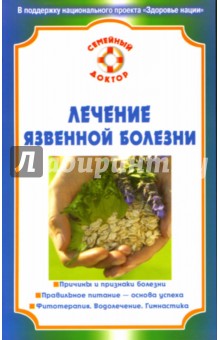 Елена Кобозева - Лечение язвенной болезни обложка книги Елена Кобозева - Лечение язвенной болезни обложка книги
