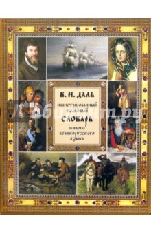 Владимир Даль - Иллюстрированный толковый словарь живого великорусского языка обложка книги Владимир Даль - Иллюстрированный толковый словарь живого великорусского языка обложка книги