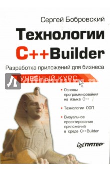 Сергей Бобровский - Технологии С++Builder. Разработка приложений для бизнеса. Учебный курс обложка книги Сергей Бобровский - Технологии С++Builder. Разработка приложений для бизнеса. Учебный курс обложка книги