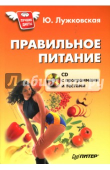 Правильное питание (+ CD) - Юлия Лужковская