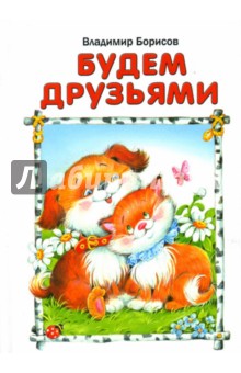 Владимир Борисов - Будем друзьями обложка книги Владимир Борисов - Будем друзьями обложка книги