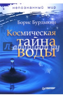 Борис Бурдыкин - Космическая тайна воды обложка книги Борис Бурдыкин - Космическая тайна воды обложка книги