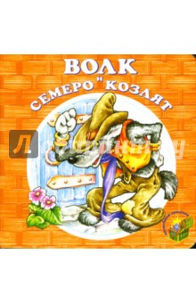 Волк и семеро козлят. обложка книги Волк и семеро козлят. обложка книги