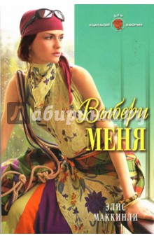 Элис Маккинли - Выбери меня обложка книги Элис Маккинли - Выбери меня обложка книги
