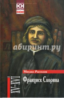 Франциск Скорина - Михаил Рассолов