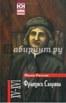Михаил Рассолов - Франциск Скорина обложка книги Михаил Рассолов - Франциск Скорина обложка книги