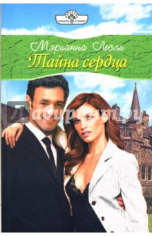 Марианна Лесли - Тайна сердца обложка книги Марианна Лесли - Тайна сердца обложка книги