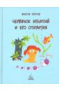 Виктор Кротов - Червячок Игнатий и его открытия. 2-е издание обложка книги