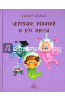 Виктор Кротов - Червячок Игнатий и его мечты обложка книги Виктор Кротов - Червячок Игнатий и его мечты обложка книги