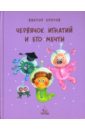 Виктор Кротов - Червячок Игнатий и его мечты обложка книги