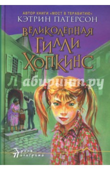Великолепная Гилли Хопкинс - Кэтрин Патерсон