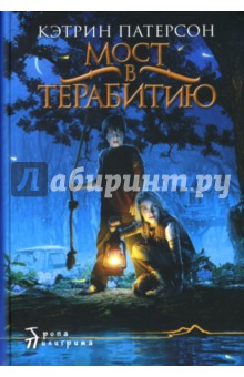 Кэтрин Патерсон - Мост в Терабитию обложка книги Кэтрин Патерсон - Мост в Терабитию обложка книги
