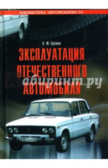 Александр Грозных - Эксплуатация отечественного автомобиля обложка книги Александр Грозных - Эксплуатация отечественного автомобиля обложка книги