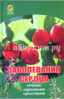 Н. Тищенко - Заболевания сердца: Лечение народными средствами обложка книги Н. Тищенко - Заболевания сердца: Лечение народными средствами обложка книги