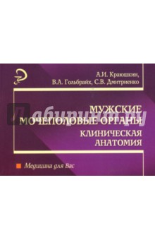 Александр Краюшкин - Мужские мочеполовые органы: Клиническая анатомия: Учебное пособие обложка книги Александр Краюшкин - Мужские мочеполовые органы: Клиническая анатомия: Учебное пособие обложка книги