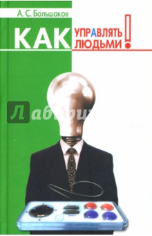 Как управлять людьми - Александр Большаков