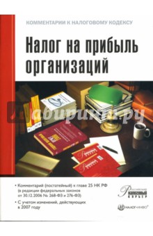Налог на прибыль организаций. Комментарий (постатейный) к главе 25 НК РФ обложка книги Налог на прибыль организаций. Комментарий (постатейный) к главе 25 НК РФ обложка книги