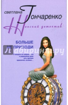 Светлана Гончаренко - Больше не приходи обложка книги Светлана Гончаренко - Больше не приходи обложка книги
