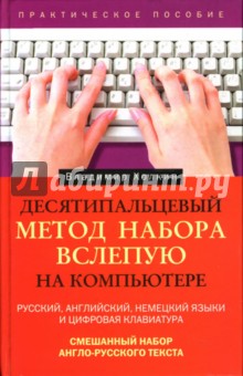 Десятипальцевый метод набора вслепую на компьютере: Практическое пособие - Владимир Холкин