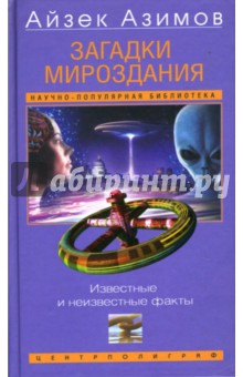 Загадки мироздания. Известные и неизвестные факты - Айзек Азимов