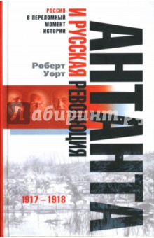 Роберт Уорт - Антанта и русская революция. 1917-1918 обложка книги Роберт Уорт - Антанта и русская революция. 1917-1918 обложка книги