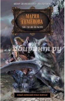 Мария Семенова - Там, где лес не растет: Фантастический роман обложка книги Мария Семенова - Там, где лес не растет: Фантастический роман обложка книги