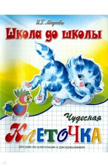 И. Медеева - Чудесная клеточка. Часть 2 обложка книги И. Медеева - Чудесная клеточка. Часть 2 обложка книги