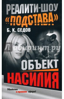 Б. Седов - Объект насилия обложка книги Б. Седов - Объект насилия обложка книги