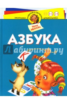 Азбука - Ирина Иванова