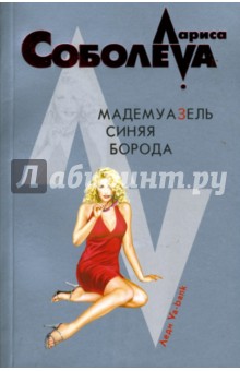 Лариса Соболева - Мадемуазель Синяя Борода обложка книги Лариса Соболева - Мадемуазель Синяя Борода обложка книги