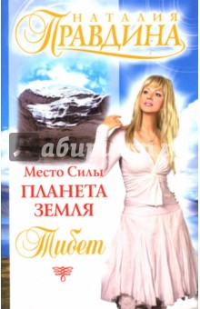 Место силы - Планета Земля. Тибет (мяг) - Наталия Правдина