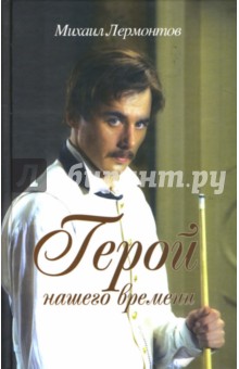 Михаил Лермонтов - Герой нашего времени обложка книги Михаил Лермонтов - Герой нашего времени обложка книги