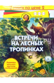 Встречи на лесных тропинках. Комплект из 3-х книг обложка книги Встречи на лесных тропинках. Комплект из 3-х книг обложка книги