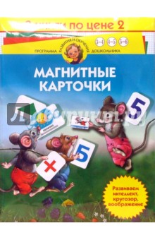 Магнитные карточки (комплект из 3-х книг)