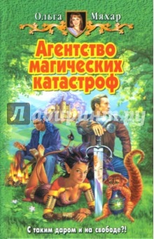 Ольга Мяхар - Агентство магических катастроф: Фантастический роман обложка книги Ольга Мяхар - Агентство магических катастроф: Фантастический роман обложка книги
