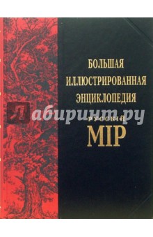 Большая иллюстрированная энциклопедия Русскiй Мiр. Том 4