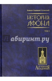 История Афона. В 2 томах. Том 1 - Порфирий Епископ