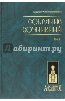Собрание сочинений. Том 1 - Антоний Митрополит