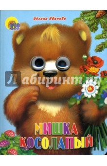 Оксана Иванова - Глазки: Мишка косолапый обложка книги Оксана Иванова - Глазки: Мишка косолапый обложка книги