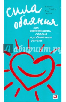 Сила обаяния: Как завоевывать сердца и добиваться успеха - Трейси, Арден